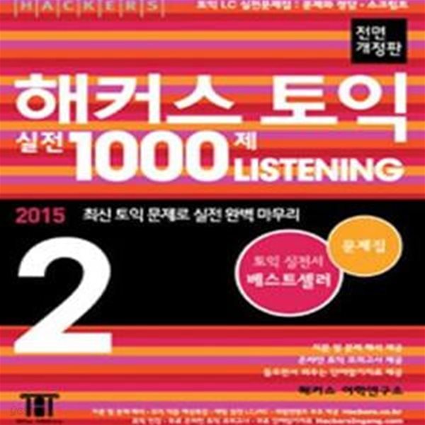 해커스 토익 실전 1000제 리스닝 2 문제집(신토익 전 고득점 마무리) (신토익 전 필수 학습 교재, 전면개정판, 파트5,6,7 기출문제 경향 반영, 2015 최신 토익 RC 문제/해석/해설로 토익 공부하고 목표 달성, 토익 