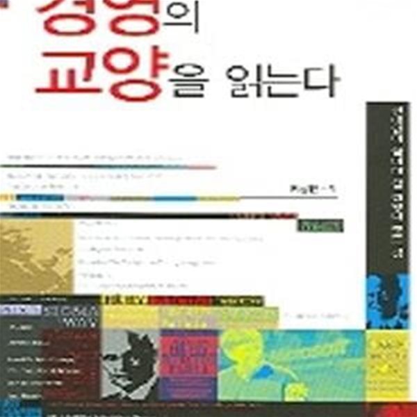 경영의 교양을 읽는다 2/완결 (현대인이 알아야 할 경영의 모든 것,현대편)