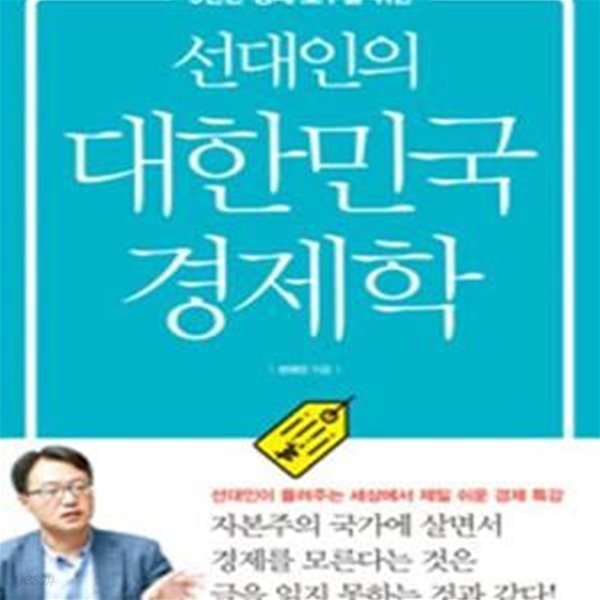 선대인의 대한민국 경제학 (5천만 경제 호구를 위한,선대인이 들려주는 세상에서 제일 쉬운 경제학 특강)