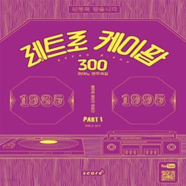 레트로 케이팝 300 (피아노연주곡집 PART 1)