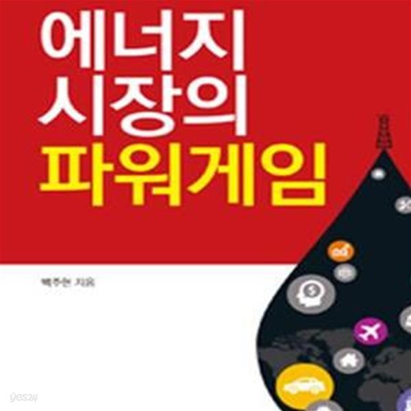 에너지 시장의 파워게임 (셰일 혁명, 석유왕국의 심장을 쏘다)