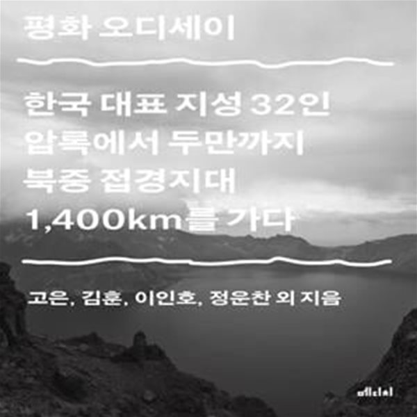 평화 오디세이 (한국 대표 지성 32인 압록에서 두만까지 북중 접경지대 1,400km를 가다)