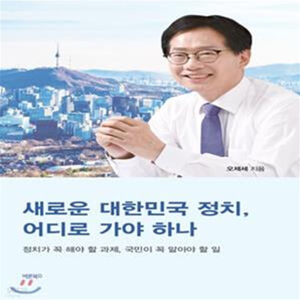 새로운 대한민국 정치, 어디로 가야 하나 (정치가 꼭 해야 할 과제, 국민이 꼭 알아야 할 일)