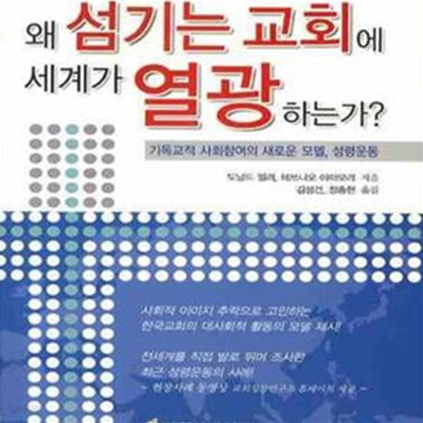 왜 섬기는 교회에 세계가 열광하는가 (기독교적 사회참여의 새로운 모델, 성령운동)