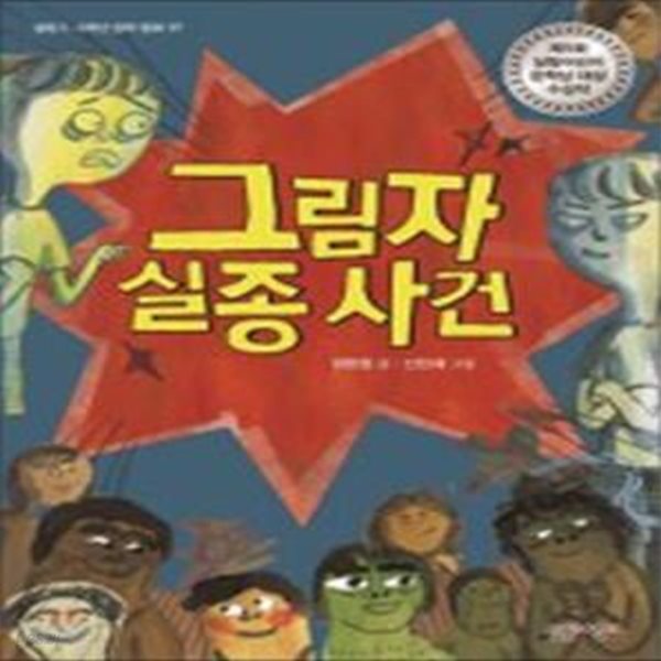 그림자 실종 사건 (살림 5.6학년 창작동화 17,제5회 살림어린이 문학상 대상 수상작)