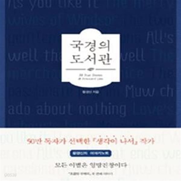 국경의 도서관 (황경신의 이야기노트)