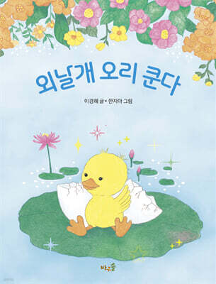 외날개 오리 쿤다