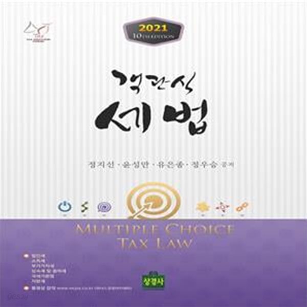 객관식 세법(2021)(10판) (법인세.소득세.부가가치세.상속세 및 증여세.국세기본법.지방세, 제10판)