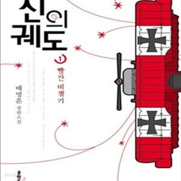 신의 궤도 1 (배명훈 장편소설, 빨간 비행기)