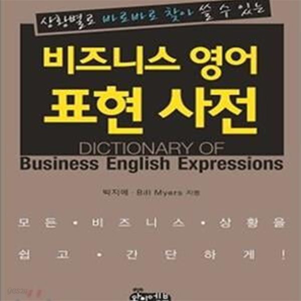 비즈니스 영어 표현 사전 (상황별로 바로바로 찾아 쓸 수 있는)