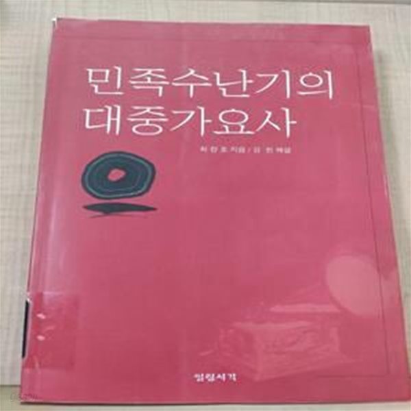 민족수난기의 대중가요사