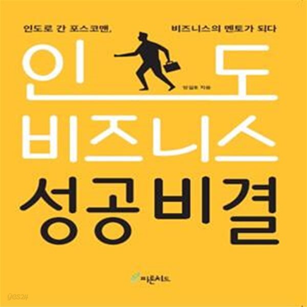 인도 비즈니스 성공비결 (인도로 간 포스코맨, 비즈니스의 멘토가 되다)