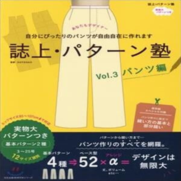 誌上.パタ-ン塾 Vol.3 パンツ編