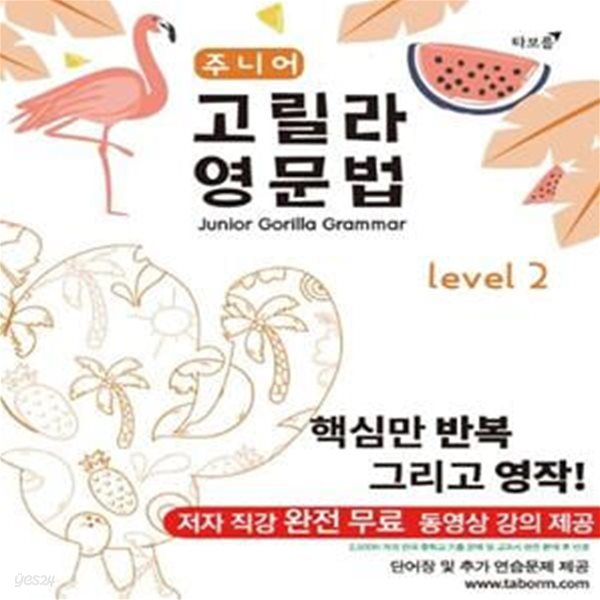 주니어 고릴라 영문법 Level 2