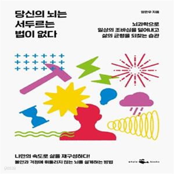 당신의 뇌는 서두르는 법이 없다 (뇌과학으로 일상의 조바심을 덜어내고 삶의 균형을 되찾는 습관)