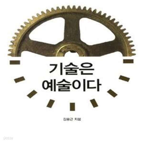 기술은 예술이다 (융합전도사 김용근의 창조형 패러다임)