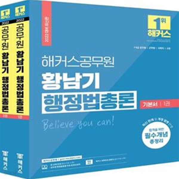 2022 해커스공무원 황남기 행정법총론 기본서 세트 (7급 9급 공무원&#183;군무원&#183;국회직&#183;소방|합격을 위한 필수개념 총정리)