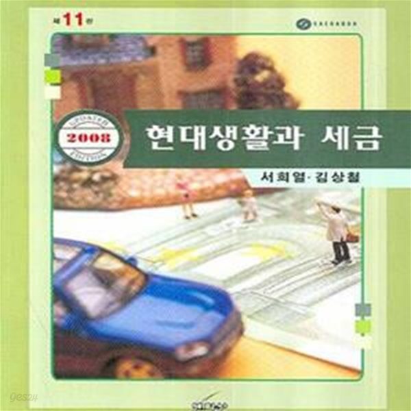 현대생활과 세금 (2008)