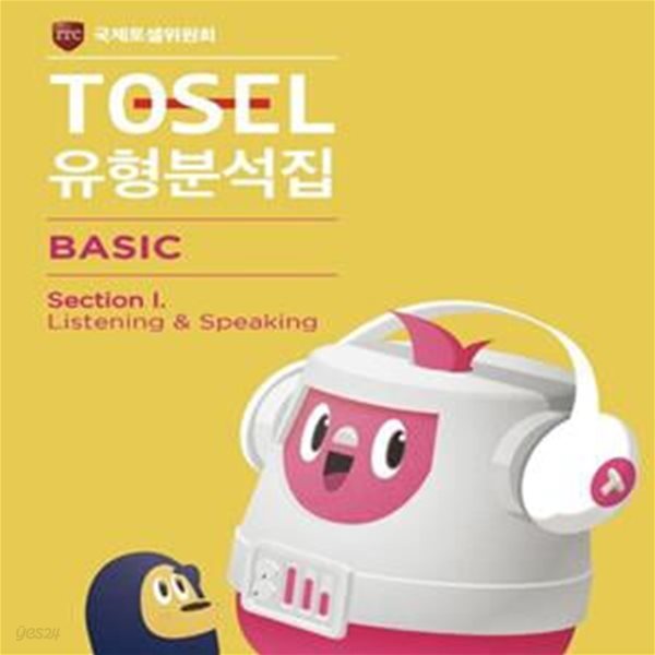 TOSEL 공식 NEW 유형분석집 Basic Listening  Speaking (Section I)