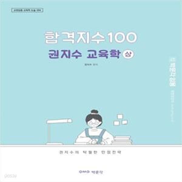 합격지수 100 권지수 교육학(상) (교원임용 교육학 논술 대비)