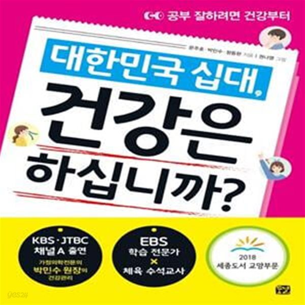 대한민국 십대, 건강은 하십니까? (공부 잘하려면 건강부터 | 공부 근육 키우는 십대 건강관리)