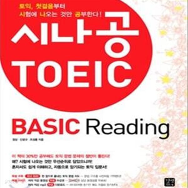 시나공 TOEIC BASIC READING