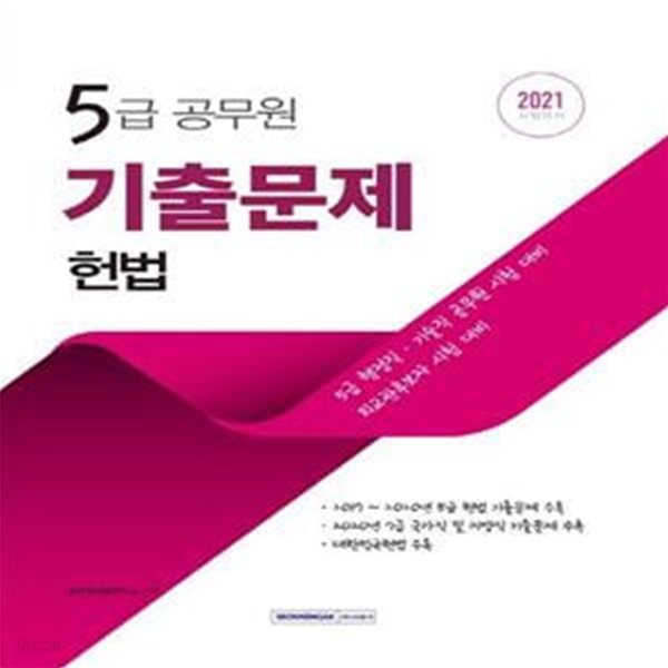 헌법 기출문제(5급 공무원)(2021) (5급 행정직/ 기술직 공무원 시험 대비/ 외교관후보자 시험 대비)