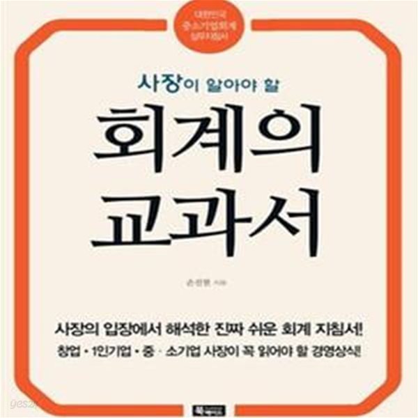 회계의 교과서 (사장이 알아야 할)