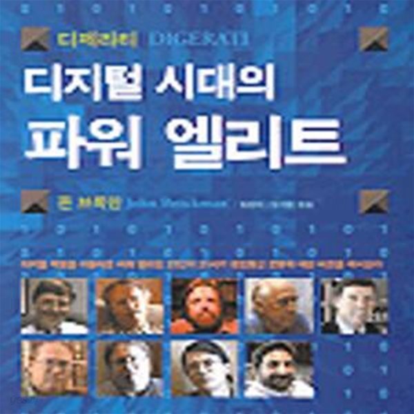 디지털 시대의 파워 엘리트