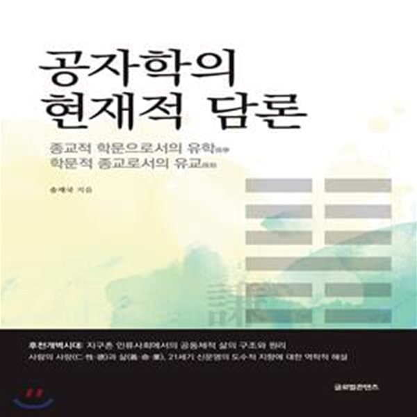 공자학의 현재적 담론 (종교적 학문으로서의 유학, 학문적 종교로서의 유교)