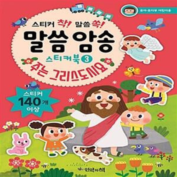 스티커 착! 말씀 쏙! 말씀 암송 스티커북 3 (유아 유치부 어린이용)