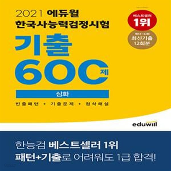 2021 에듀윌 한국사능력검정시험 기출 600제 심화(기출문제+빈출패턴+첨삭해설)- 전 3권