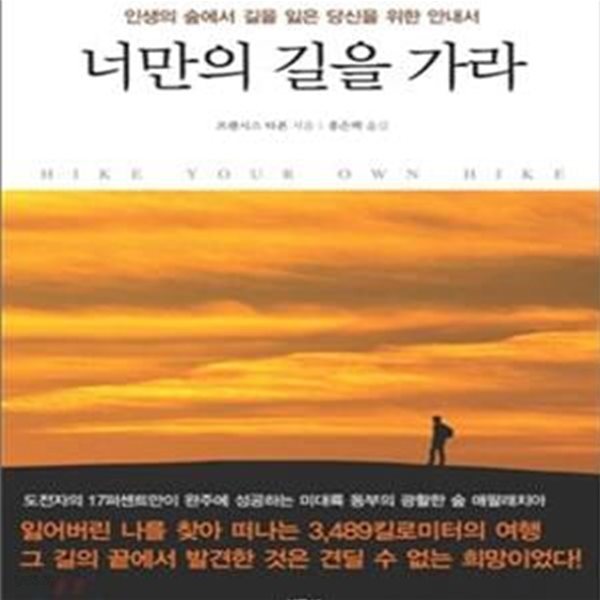 너만의 길을 가라 (HIKE YOUR OWN HIKE)