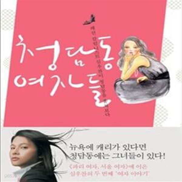 청담동 여자들 (패션 칼럼니스트 심우찬이 청담동을 훔쳐보다)