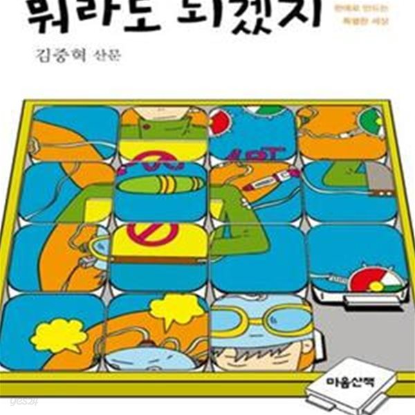 뭐라도 되겠지 (호기심과 편애로 만드는 특별한 세상)