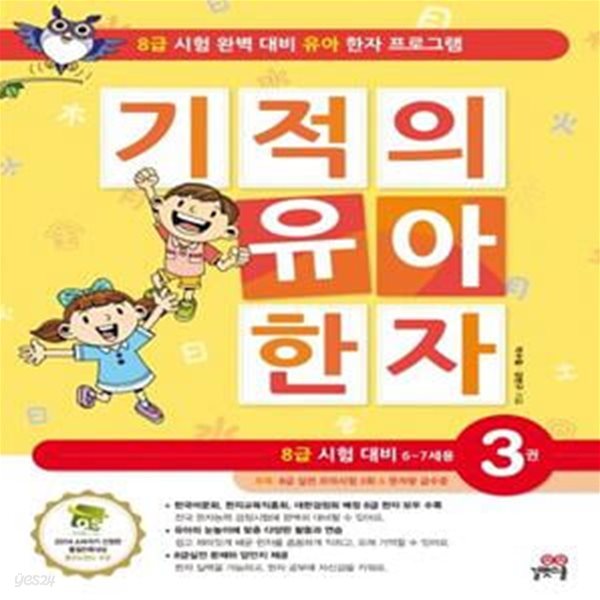 기적의 유아 한자 3 (8급 시험 대비 6-7세용)