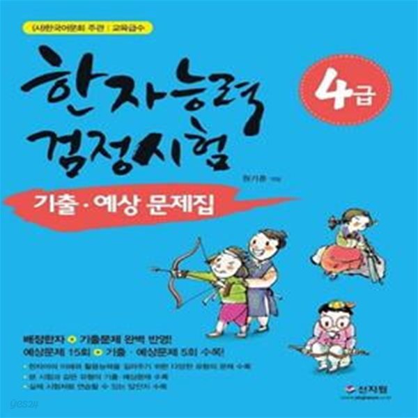 2019 한자능력검정시험 기출.예상문제집 4급 (배정한자 + 기출문제 완벽 반영!, 예상문제 15회 + 기출 예상문제 5회 수록!)