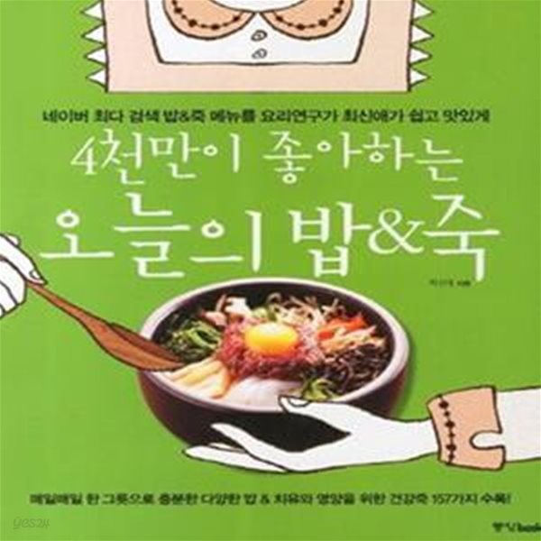 4천만이 좋아하는 오늘의 밥&amp;죽 (네이버 최다 검색 밥&amp;죽 메뉴를 요리연구가 최신애가 쉽고 맛있게)