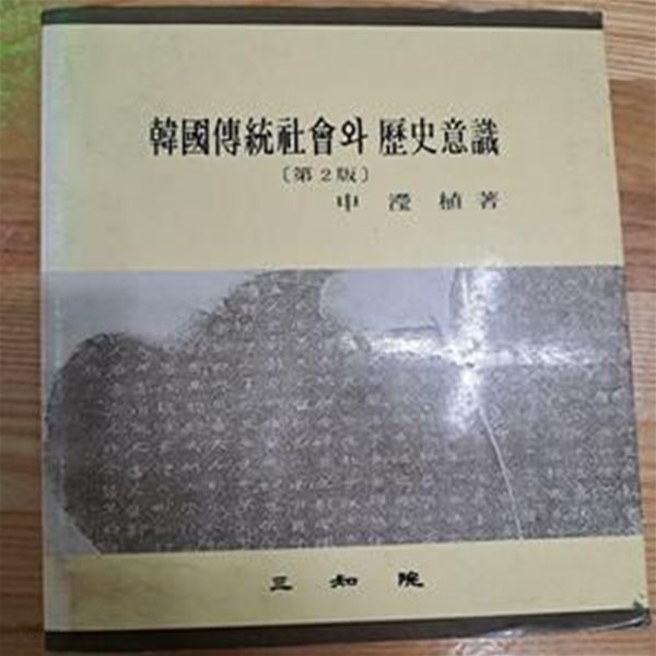 한국전통사회와 역사의식