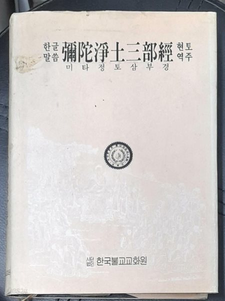 한글말씀 미타정토삼부경(현토역주)-1994초판발행