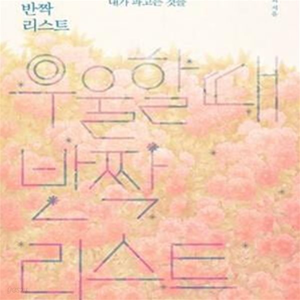 우울할 때 반짝 리스트 (엎드려 울고 싶을 때마다 내가 파고든 것들)