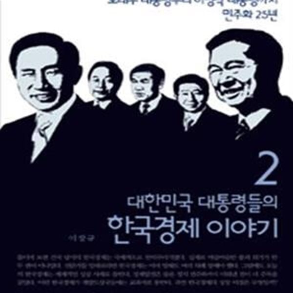 대한민국 대통령들의 한국경제 이야기 2 (노태우 대통령부터 이명박 대통령까지 민주화 25년)