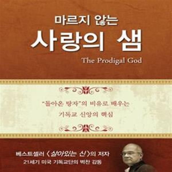 마르지 않는 사랑의 샘 (돌아온 탕자의 비유에서 배우는 기독교 신앙의 핵심)