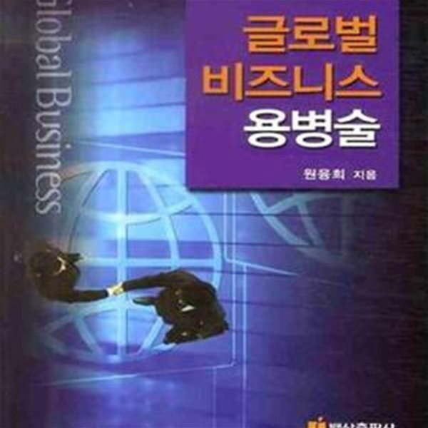 글로벌 비즈니스 용병술