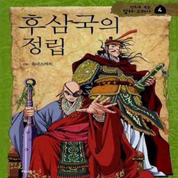 후삼국의 정립 (다시 시작된 삼국시대)