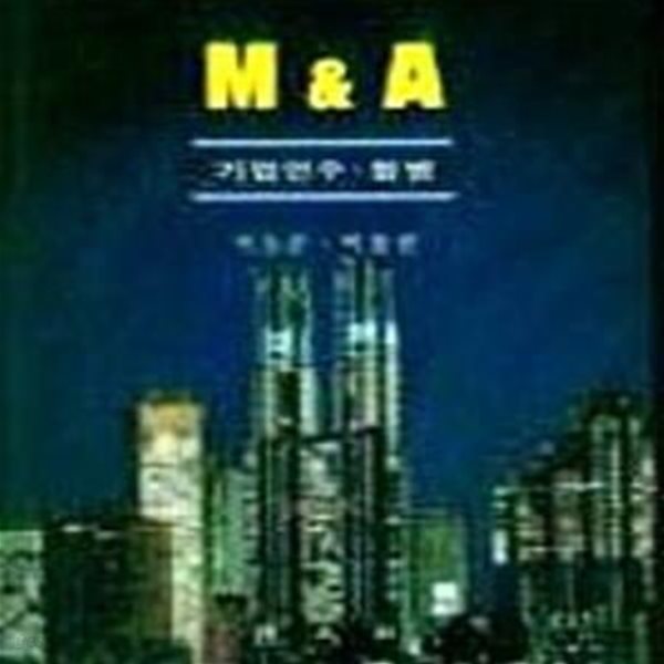 M &amp; A (기업인수.합병)