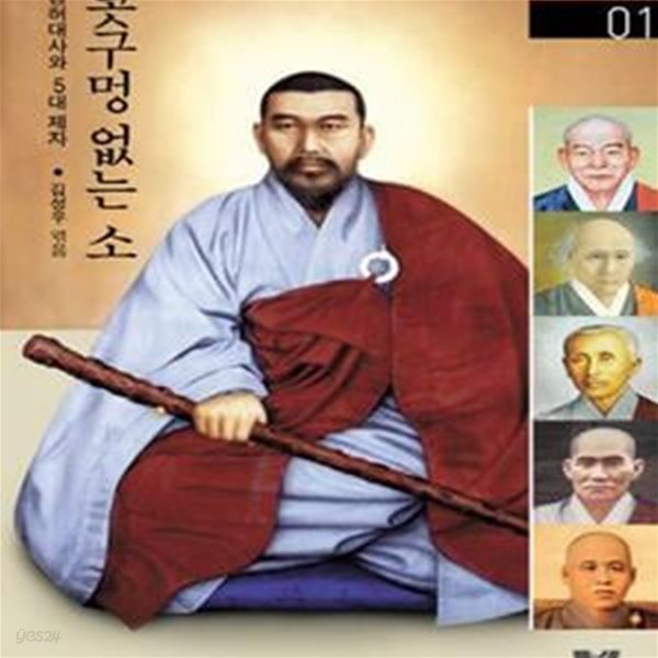 콧구멍 없는 소 (이뭣고 선지식 총서 1, 경허대사와 5대 제자)