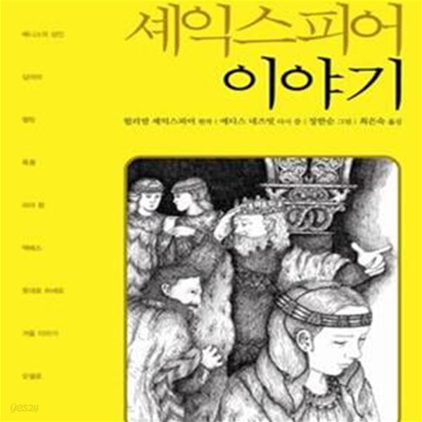 셰익스피어 이야기 (한 권으로 시작하는)