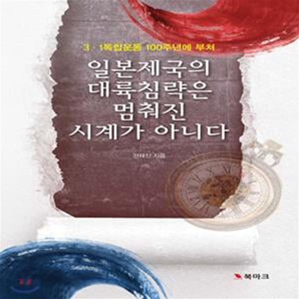 일본제국의 대륙침략은 멈춰진 시계가 아니다 (3.1독립운동 100주년에 부쳐)