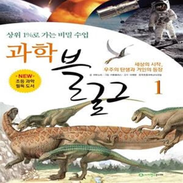 과학 블로그 1: 세상의 시작, 우주의 탄생과 거인의 등장 (상위 1%로 가는 비밀 수업)